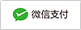 微信支付